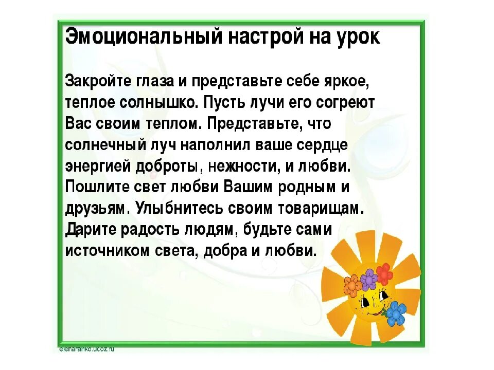 Психологический настрой на урок. Приемы психологического настроя на урок. Эмоциональный настрой на урок. Позитивный настрой на урок. Начало урока в 10 классе