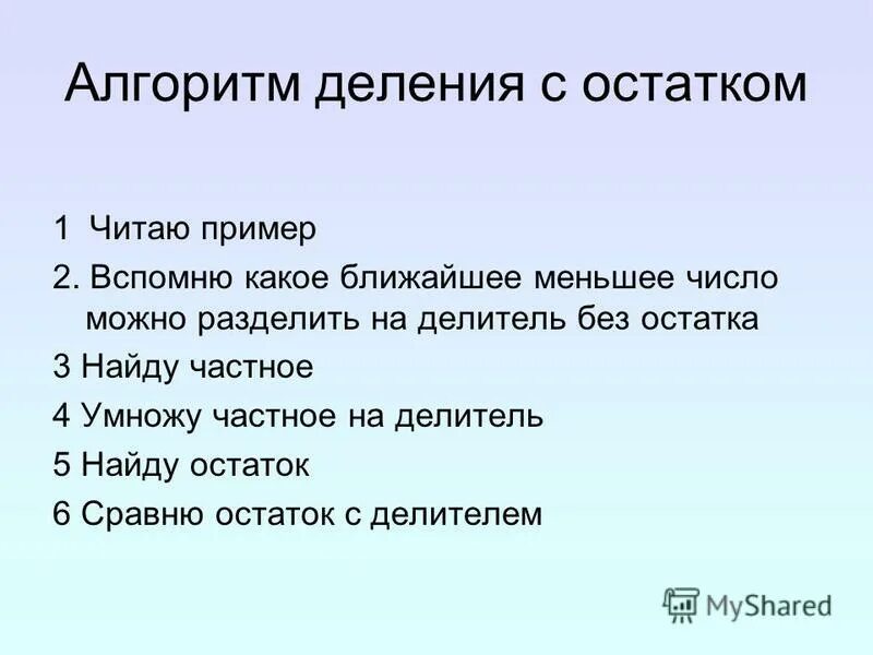 Алгоритм деления с остатком. Алгоритм деления с остатком памятка. Остаток в алгоритме. Алгоритмделеия с остатком.