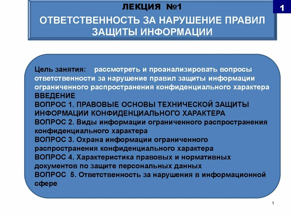 Нарушения первой категории. Ответственность за нарушение правил информационной безопасности. Ответственность за нарушение в сфере информационной безопасности. Санкции за нарушение информационной безопасности. Обязанности информационной безопасности.