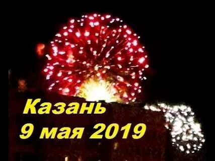 Салют день победы казань