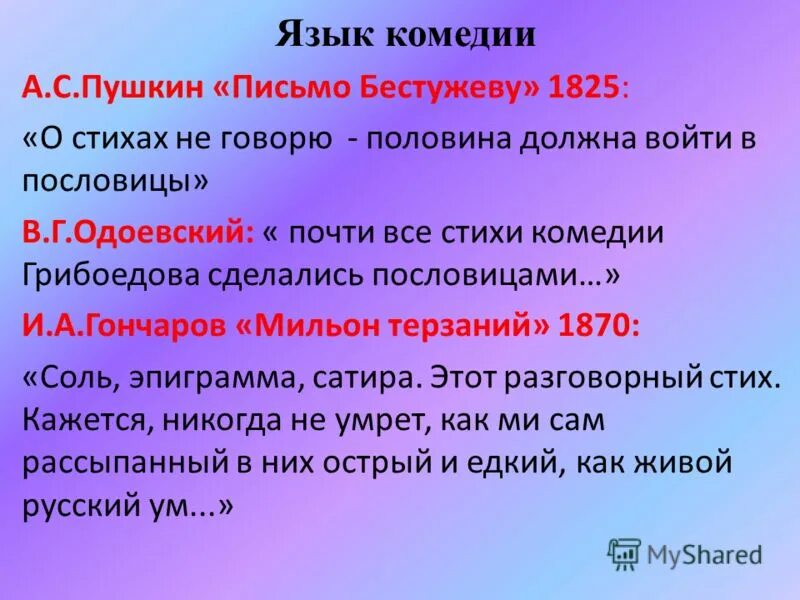Описание персонажей комедии горе от ума с цитатами. Особенность языка горе от ума. Особенность языка горе от ума. Сюжет горе от ума кратко. Гончаров о комедии горе от ума.