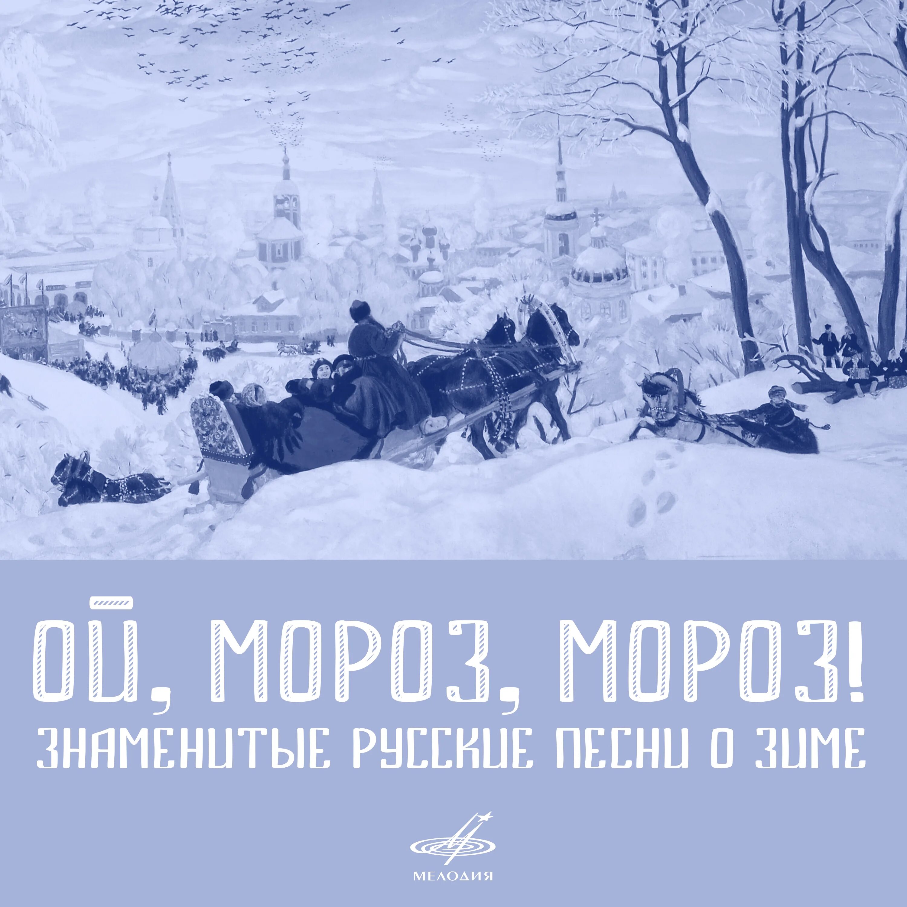 Морозило сильнее зато было. Ой Мороз. Ой Мороз картинки. Ой Мороз Мороз Мороз. Ой Мороз Мороз картинки.