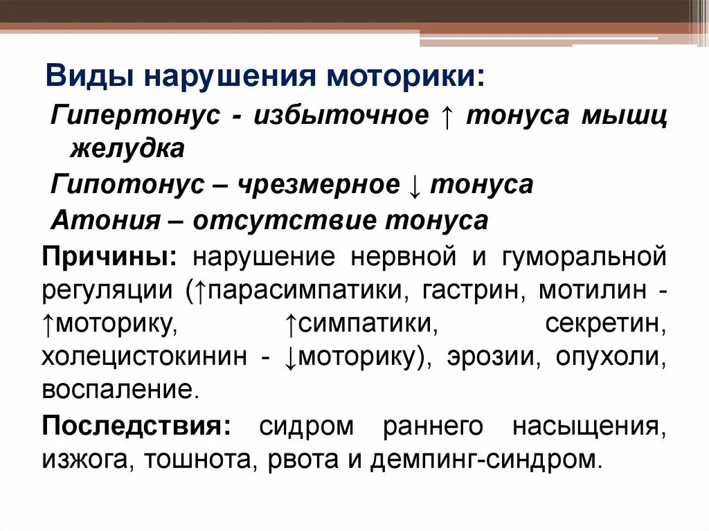 Расстройство моторики. Нарушение моторики желудка причины. Расстройства моторика желудка. Факторы нарушения моторики ЖКТ. Причины нарушения моторной функции желудка.