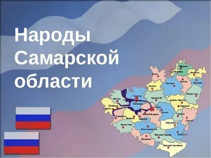 Самарскую область населяют