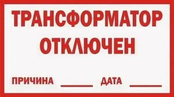 Табличка. Трансформатор отключен. Табличка трансформатора. Табличка аварийное отключение. Трансформатор отключен