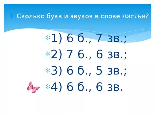 Листья сколько звуков и букв в слове