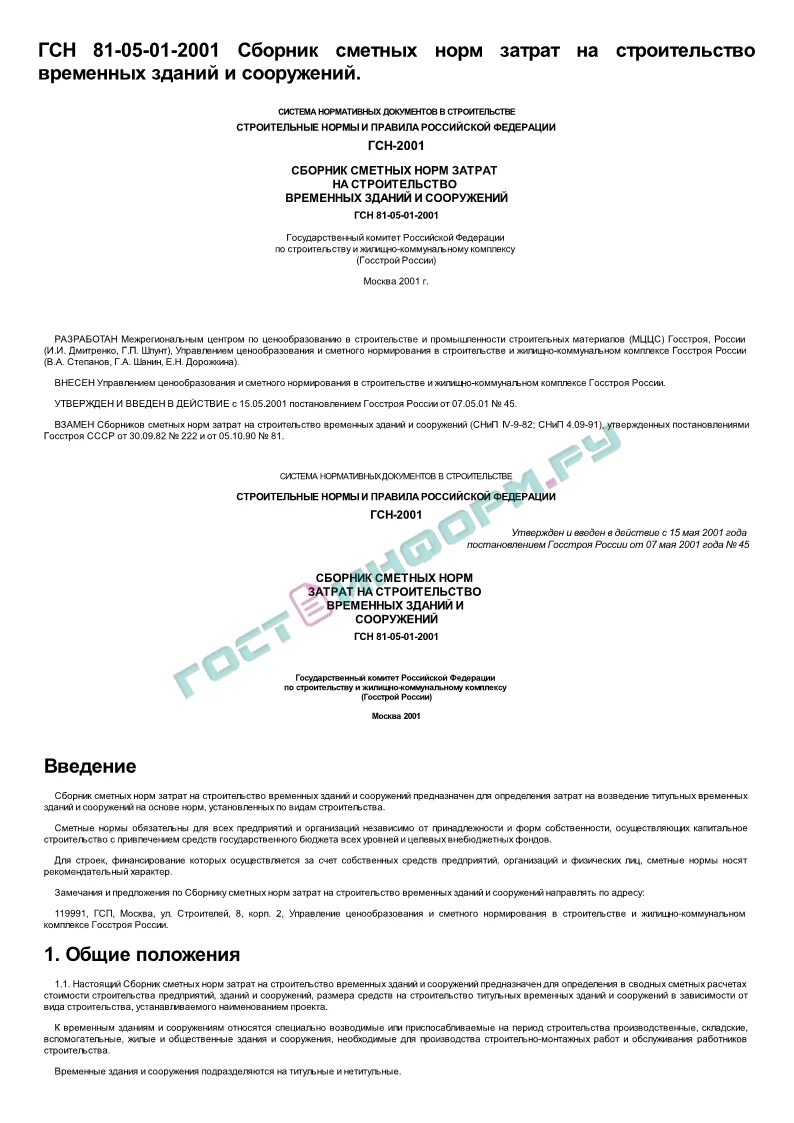 Гсн временные здания и сооружения. Гсн 81 05 01 2001 временные. нормативы временных зданий и сооружений действующие. акт на строительство временных зданий и сооружений. гсн 81-05-01-2001 временные здания и сооружения.
