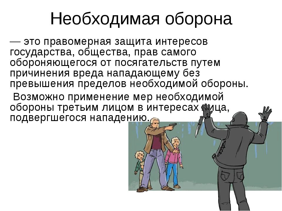 Иллюстрация крайней необходимости. Необходимая оборона. Самооборона от преступников. Самооборона крайней необходимости. Самооборона крайней необходимости.