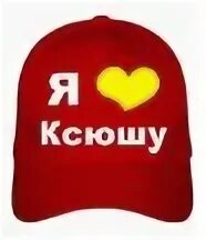 У меня есть ксюша