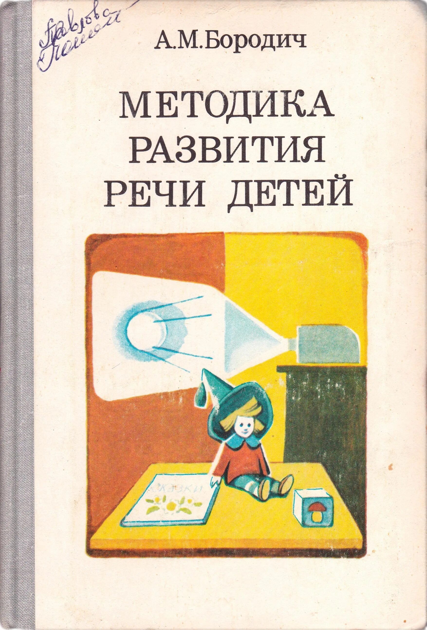 Бородич а м методика развития речи. Бородич а.м методика развития речи детей. бородич, алиса михайловна - методика развития речи детей. бородич а м методика развития речи детей м 1981. бородич а м методика развития речи детей 2012.