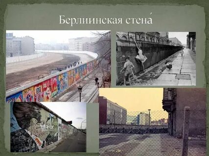 Зачем была нужна берлинская стена