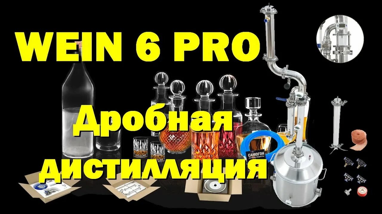 Wein 6 Pro самогонный аппарат. Дистилляция на Вейн 6. Вейн 6 про первый перегон. Вейн 6 про вторая перегонка.