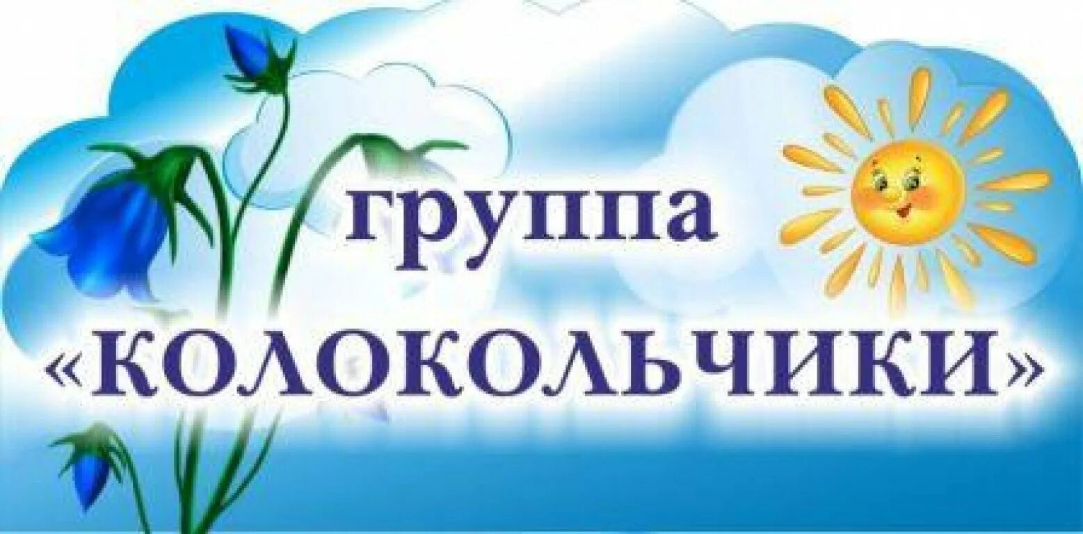 Надпись колокольчики. Группа колокольчик. Группа колокольчики в детском саду. Название группы колокольчики. Оформление группы колокольчик.