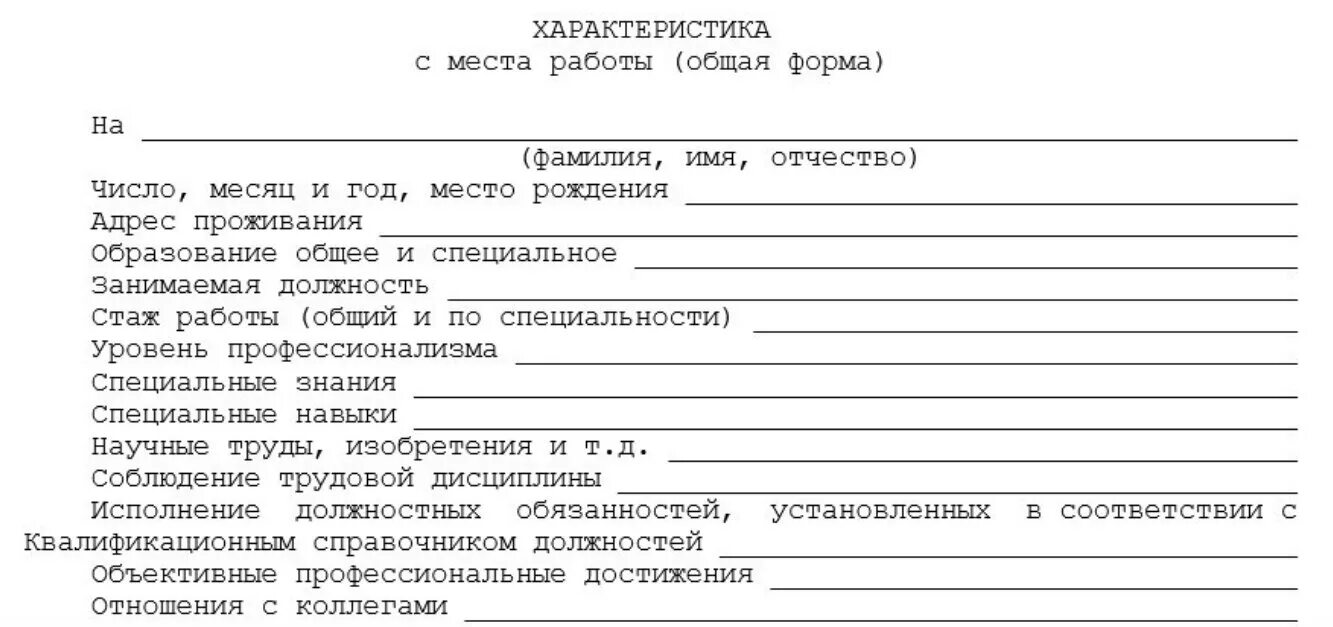 Образец характеристики в полицию. Характеристика с места работы для суда по уголовному делу бланк. Форма характеристики. Характеристика с места работы для суда по уголовному делу пример. Характеристика с места работы для суда по уголовному.