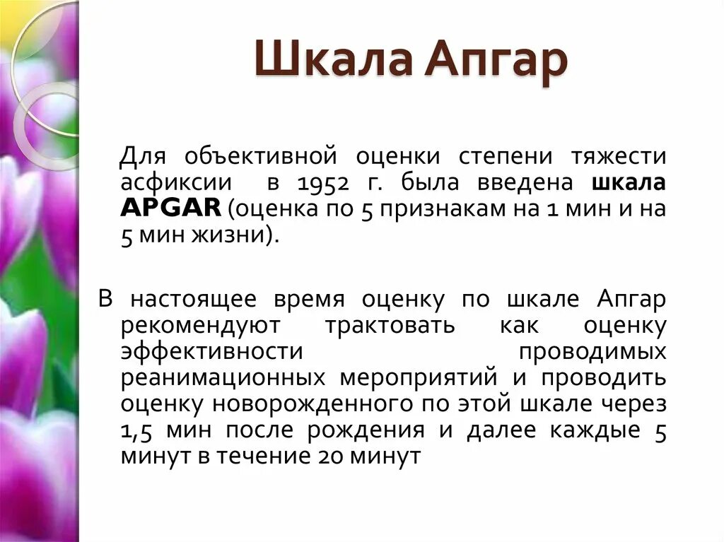 Асфиксия новорожденных по шкале апгар в баллах. Шкала Апгар асфиксия. Асфиксия легкой степени по шкале Апгар. Оценка по шкале Апгар при асфиксии легкой степени. Асфиксия новорожденного оценка по шкале Апгар.