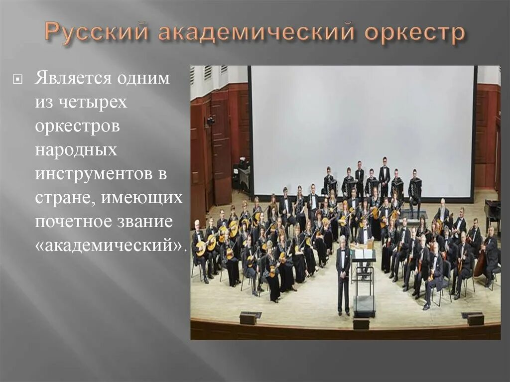 Сообщение на тему что такое оркестр. Интересные факты о симфоническом оркестре. Рассказ о симфоническом оркестре. Сообщение о симфоническом оркестре. Инструменты симфонического оркестра.