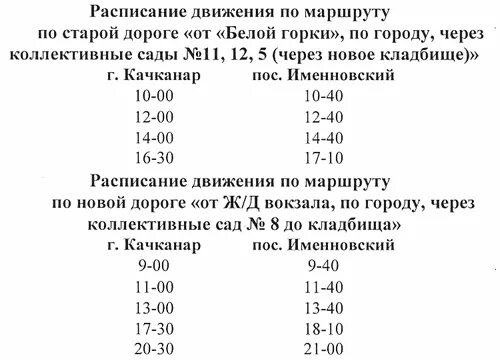 Автобусы Качканар Именновский. Расписание автобусов Качканар Валериановск. Расписание автобусов Качканар Екатеринбург. Расписание автобусов Качканар.