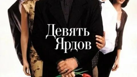 Девять ярдов 2000
