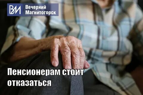 Пенсионер обязан
