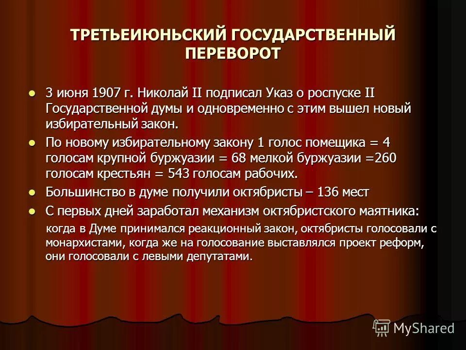 1 июня 1907. Государственный переворот 3 июня 1907 г. Роспуск второй государственной Думы 1907. Третьеиюньский государственный переворот. Избирательный закон 3 июня 1907 г.