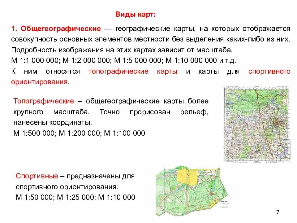 Топография. Общегеографические топографическая карта. Топография это наука. Масштаб общегеографической карты. Объекты относящиеся к картам