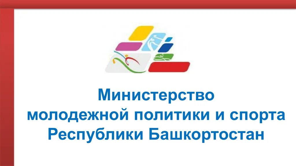 Министерство спорта РБ лого. Эмблема Минспорта Башкирии. Министерство молодежной политики и спорта Башкортостана. Логотип Министерства спорта Башкирии. Сайт минспорт республики башкортостан