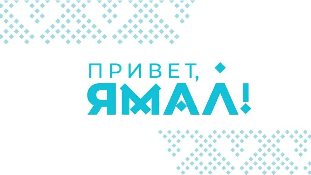 Логотип ямал. Ямал логотип. ямал надпись. орнамент ямала. фирменный знак ямал.