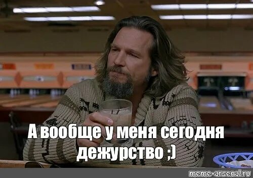 Кто сегодня дежурный. Вы дежурите. я сегодня дежурная. библиотечные мемы. опять дежурю прикол.