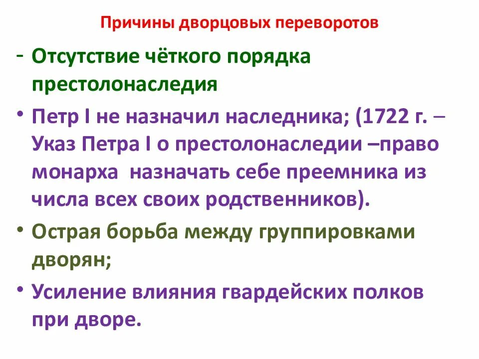 Причины дворцовых переворотов 1725-1762. Причины дворцовых переворотов в период 1725-1762 8 класс. Причины дворцовых переворотов в период 1725-1762. Причины эпохи дворцовых переворотов 1725-1762. Указ о праве монарха назначать себе