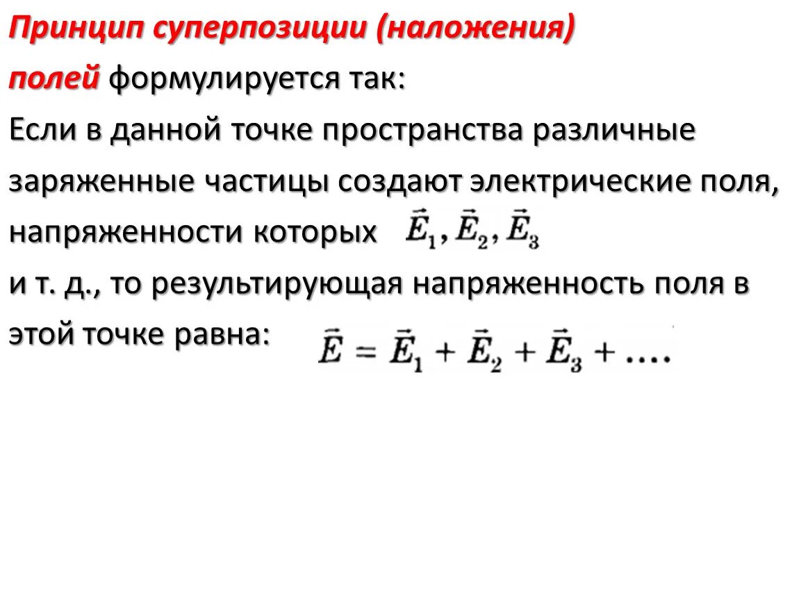 Принцип суперпозиции полей формула. Принцип суперпозиции напряженности электрического поля. Принцип суперпозиции напряженности электрического поля формула. Принцип наложения суперпозиции.