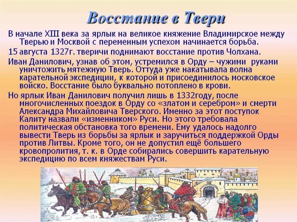 События 14 15 веков. Тверское восстание 1327 года. Восстание в Твери 1327 Чолхан. 1327-Восстание в Твери против Ордынцев.