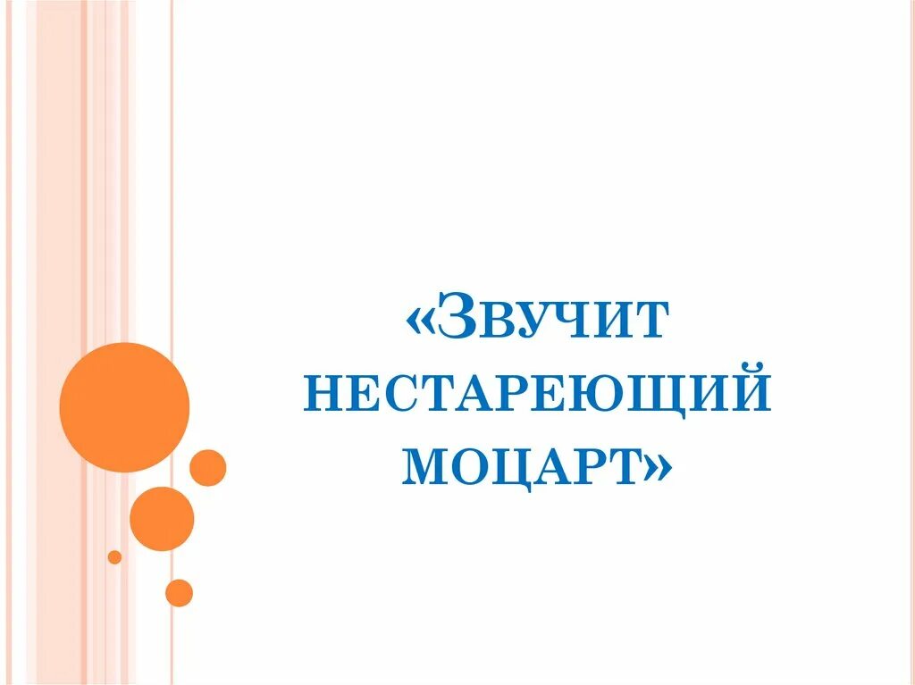 Урок музыки 2 класс звучит нестареющий моцарт. Урок музыки 2 класс звучит нестареющий моцарт