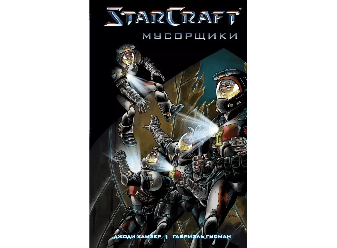 Комиксы близзард звери по старкрафт 2. Starcraft комикс мусорщики. Старкрафт комиксы. Комиксы старкрафт 2. Starcraft 2 приколы.