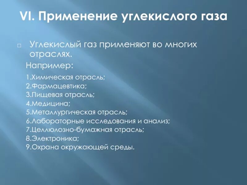 Как можно использовать углекислый газ. Приминениеуглекислого газа. применение углекислого газа. примененияи углекислого газа. применение углекислого газа химия.