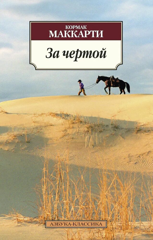 (fb2) кормак маккарти. Кони кони кормак маккарти книга. Кормак маккарти кони кони. Кони кони кормак маккарти книга. Иллюстрации к книгам кормака маккарти.