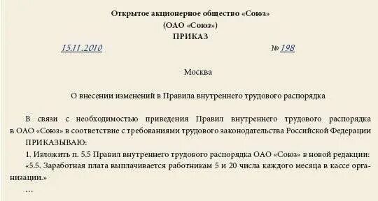 Приказ о внесении изменений в даты выплаты заработной платы. Оплата труда в правилах внутреннего трудового распорядка. Выплата зарплаты в правилах внутреннего трудового распорядка. Образец приказа изменение даты выплаты зарплаты.