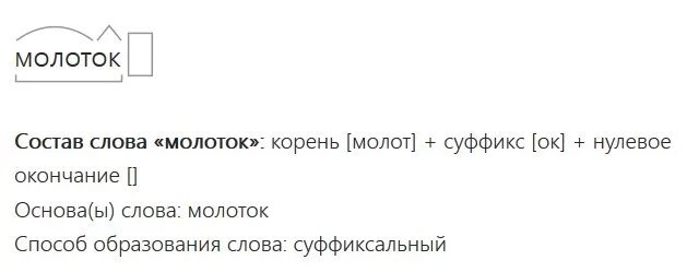 Молоток разбор слова по составу. Морфемный разбор слова молоток. Разобрать слово молоток. Состав слова молоток. Выполните морфемный разбор следующих слов