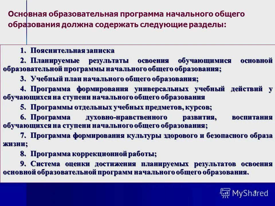 Программа начального основного образования. Основная образовательная программа НОО содержит следующие разделы. Программа начального общего образования.