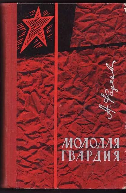 Молодая гвардия книга отзывы. А. Фадеев «молодая гвардия» (1943). Молодая гвардия Фадеев обложка.