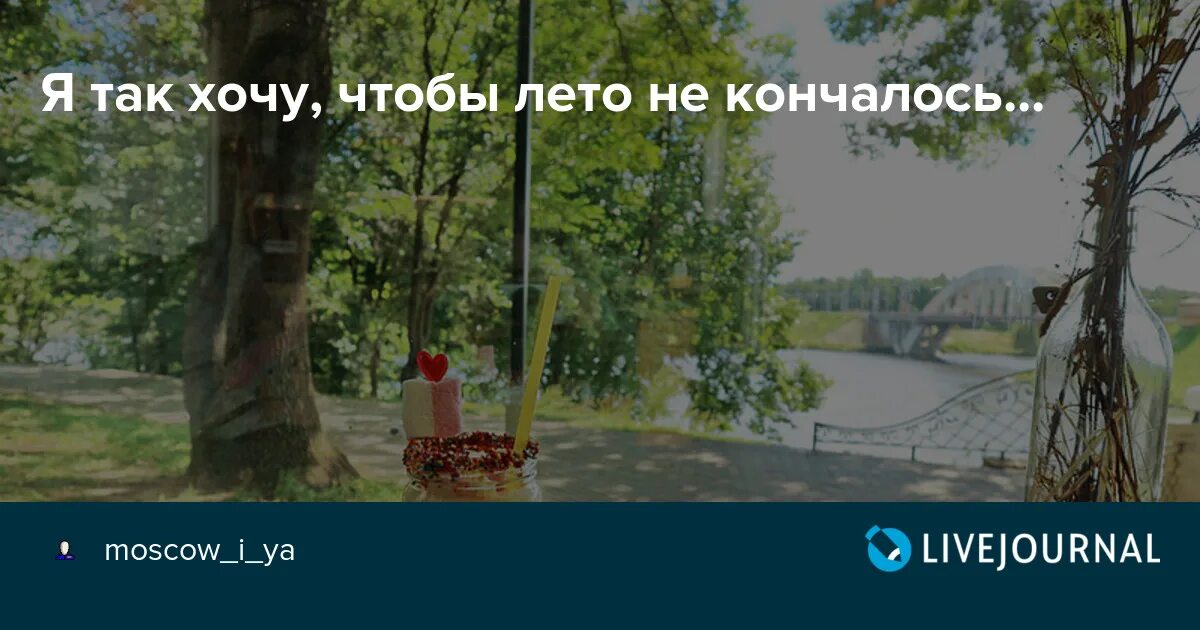 Чтобы жизнь никогда не кончалась песня. Хочу чтобы лето не кончалось. так хочу чтобы лето не кончалось. я желаю чтобы лето не кончалось. я так хочу чтобы лето не.
