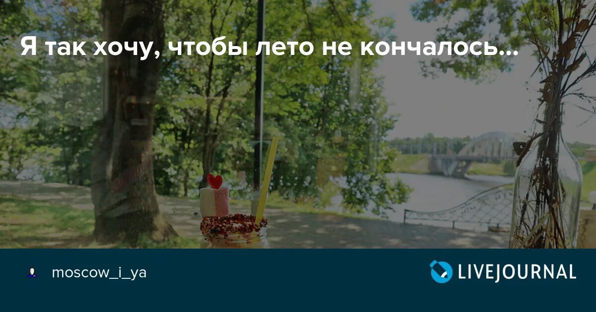 Хочу чтобы лето не кончалось. Так хочу чтобы лето не кончалось. Я желаю чтобы лето не кончалось. Я так хочу чтобы лето не. Хочу чтобы было лето