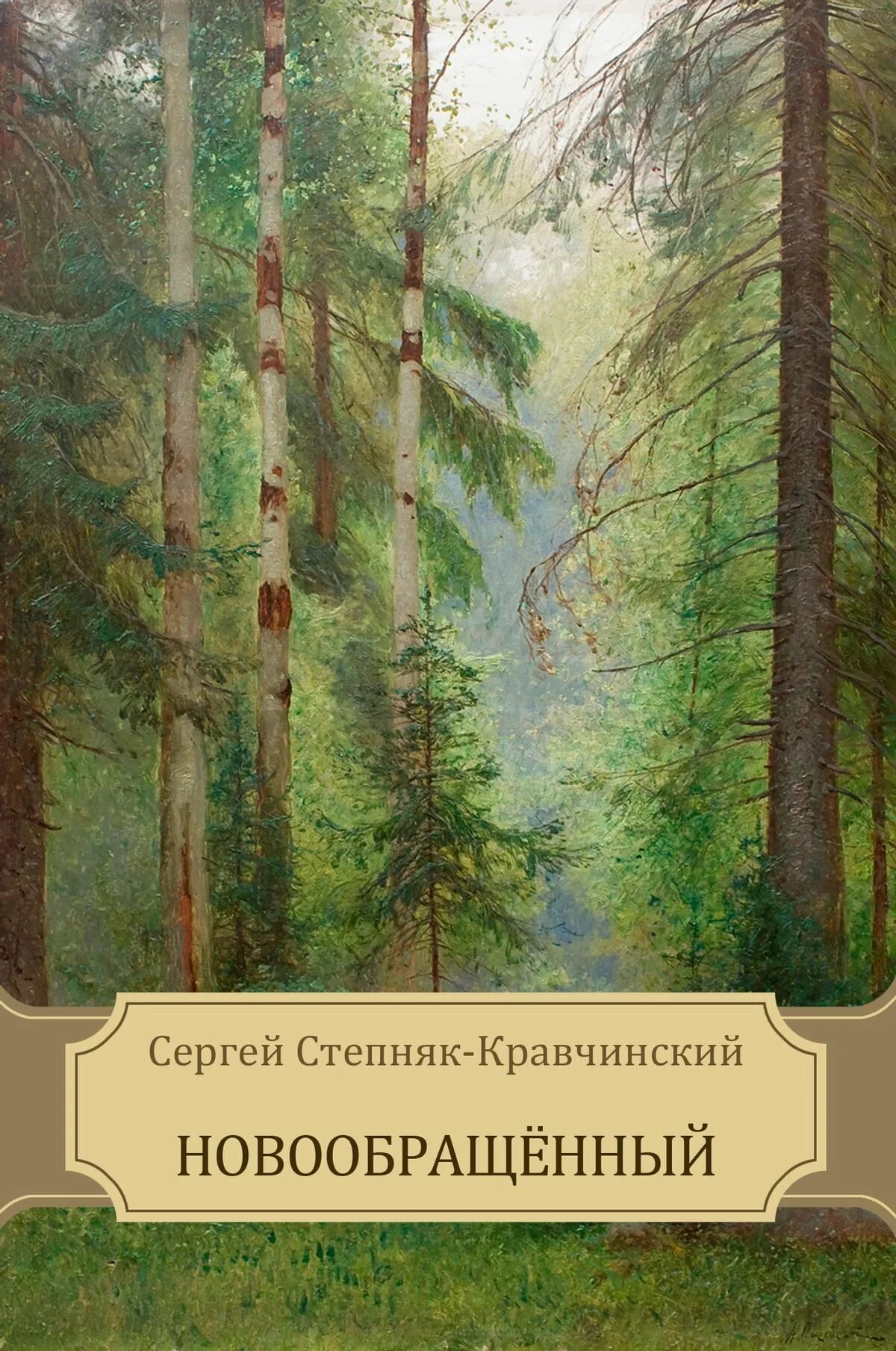 Вересаев в тупике книга. Вересаев в тупике обложка.