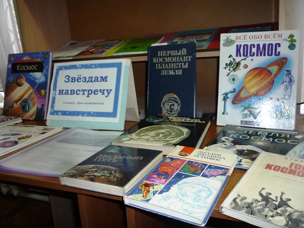 Книжная выставка ко Дню космонавтики. Выставка ко Дню космонавтики в библиотеке. Выставка книг ко Дню космонавтики. Выставка книг ко Дню космонавтики в библиотеке.