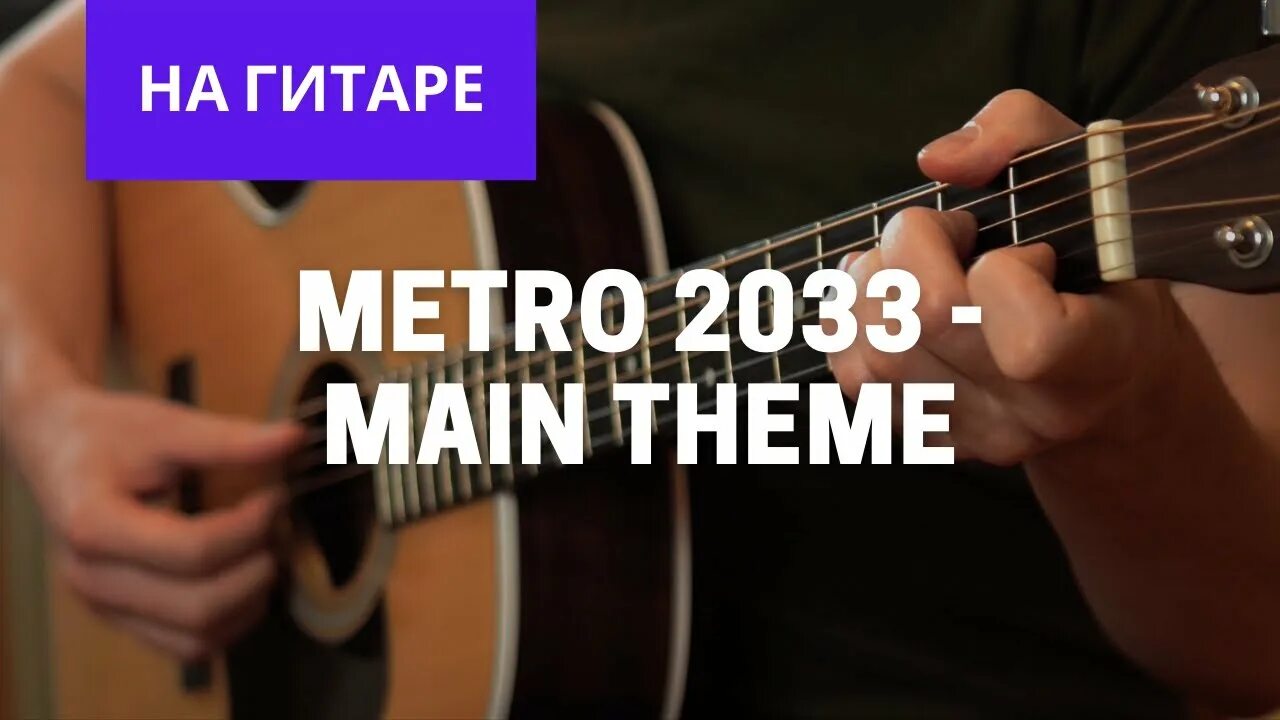 Игра на гитаре метро. Метро 2033 main Theme на гитаре. Metro на гитаре. Метро Главная тема на гитаре. Метро 2033 аккорды.