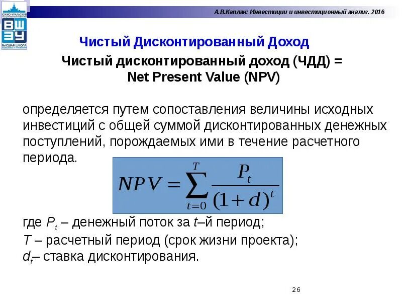 3 чистый дисконтированный доход