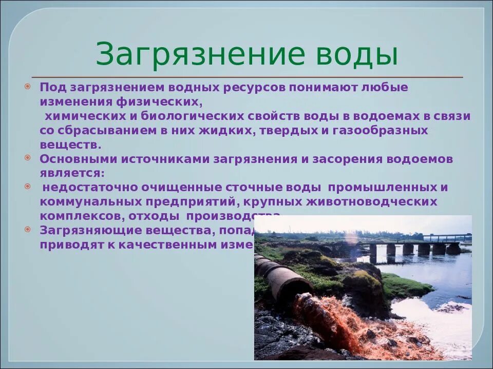 Значение загрязнения. Причины загрязнения источников водоснабжения. основные причины загрязнения водных ресурсов. основные загрязнители воды. заргрязнее водных ресурс.