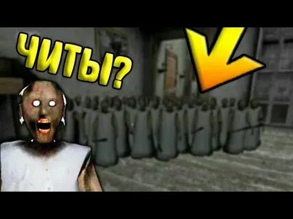Бабка гренни читы мод