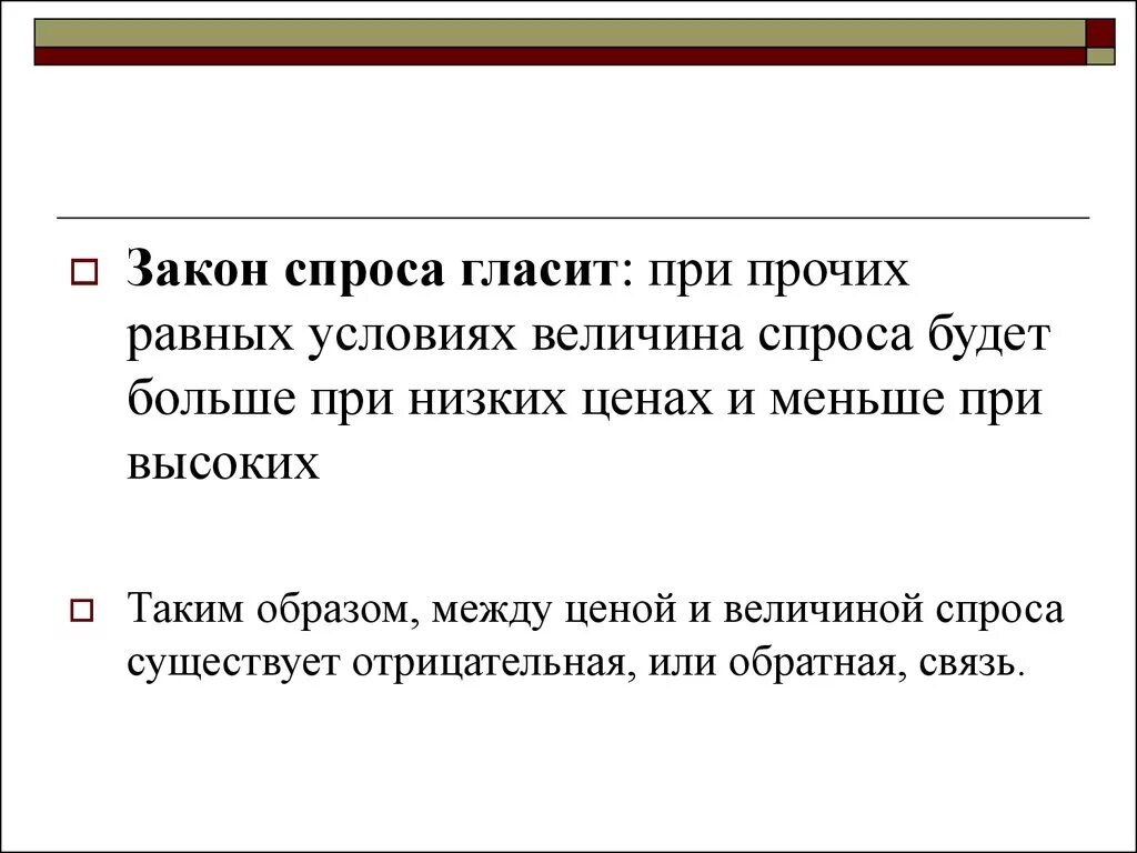 Без твоего спроса. Закон спроса. Закон спроса гласит. Закон спроса при прочих равных условиях. При прочих равных условиях.