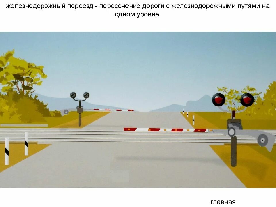 Главная дорога переезд