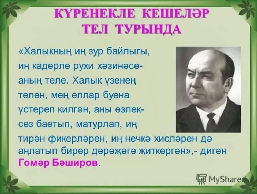 Татарский язык язык поэтов. Туган тел. Туган тел татар теле. Туган тел презентация. Туган тел турында презентация.